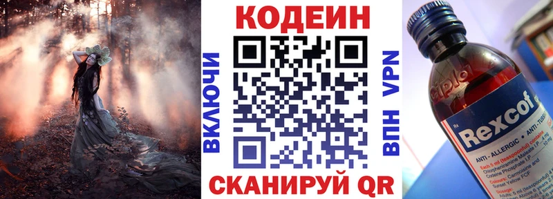 Codein напиток Lean (лин)  купить   Тотьма 